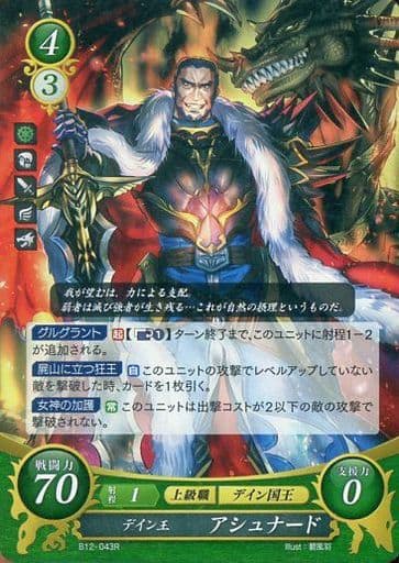[R] B12-043 デイン王 アシュナード