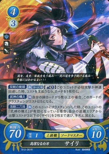 [R] B12-061 高潔なる白刃 サイリ