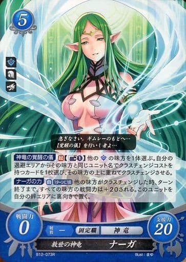 [R] B12-073 救世の神竜 ナーガ
