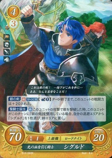 [R] B12-083 光の血を引く騎士 シグルド
