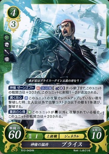 [HN] B12-042 神槍の猛将 ブライス