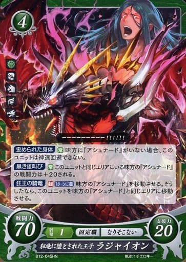 [HN] B12-045 狂竜に堕とされた王子 ラジャイオン