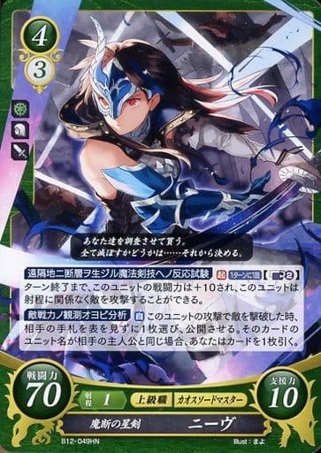 [HN] B12-049 魔断の星剣 ニーヴ