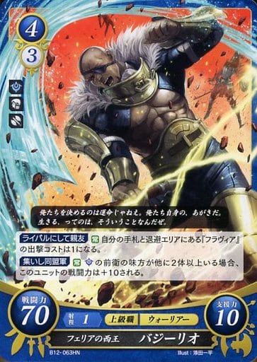 [HN] B12-063 フェリアの西王 バジーリオ