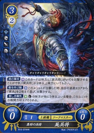[HN] B12-074 異形の兵将 屍兵将