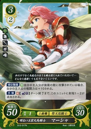 [N] B12-017 明るい王宮天馬騎士 マーシャ