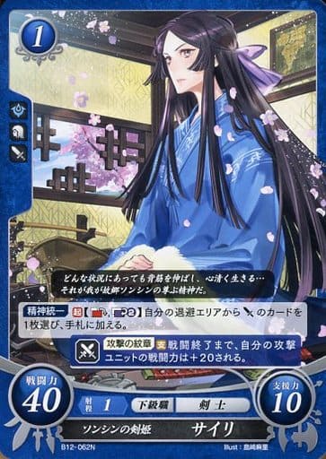 [N] B12-062 ソンシンの剣姫 サイリ