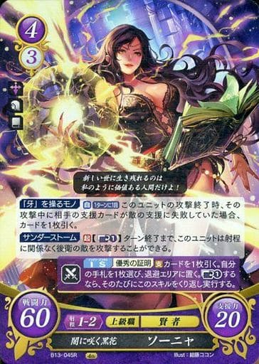 [R] B13-045 闇に咲く黒花 ソーニャ