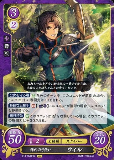[HN] B13-008 稀代の弓使い ウィル