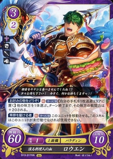 [HN] B13-017 滾る料理人の血 ロウエン