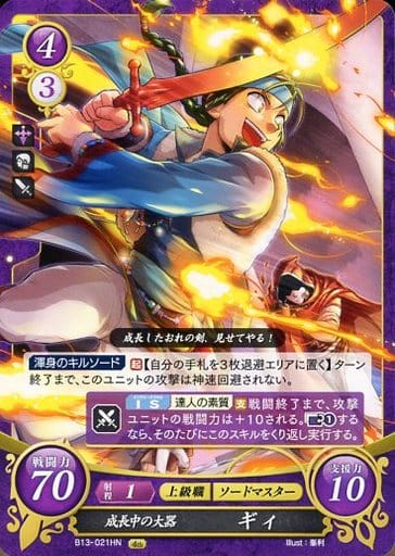 [HN] B13-021 成長中の大器 ギィ