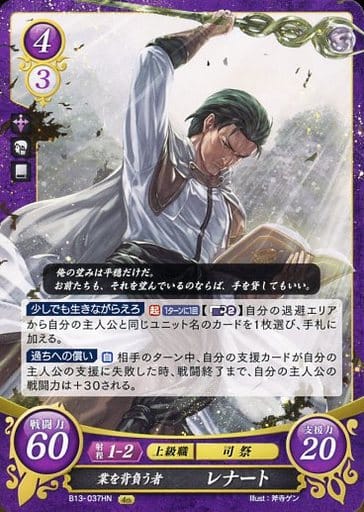 [HN] B13-037 業を背負う者 レナート