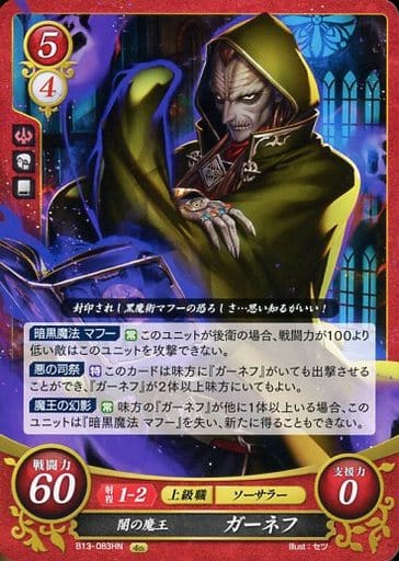 [HN] B13-083 闇の魔王 ガーネフ
