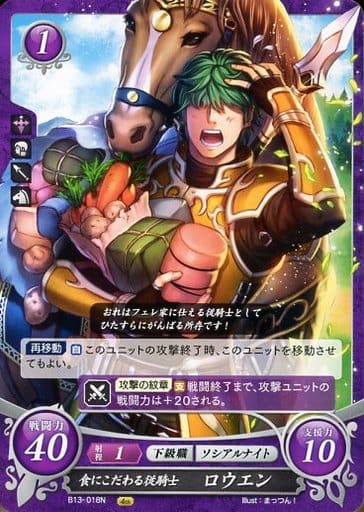 [N] B13-018 食にこだわる従騎士 ロウエン