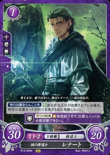 [N] B13-038 謎の修道士 レナート