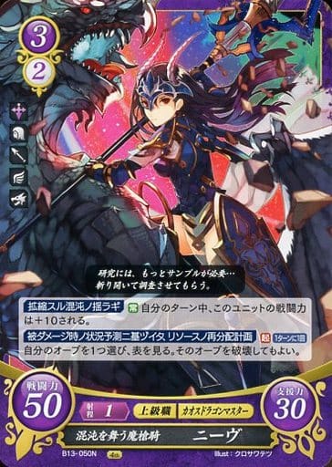 [N] B13-050 混沌を舞う魔槍騎 ニーヴ