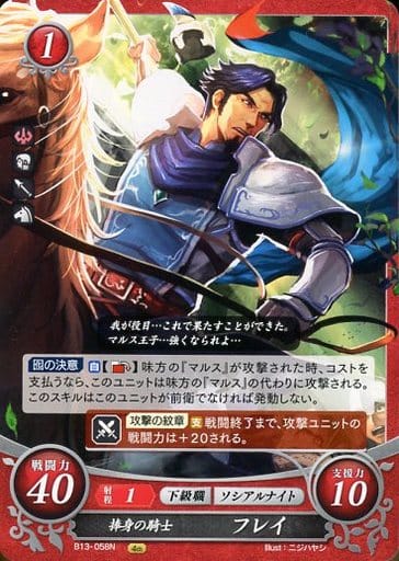 [N] B13-058 捧身の騎士 フレイ
