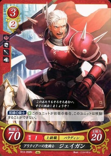 [N] B13-059 アリティア一の聖騎士 ジェイガン