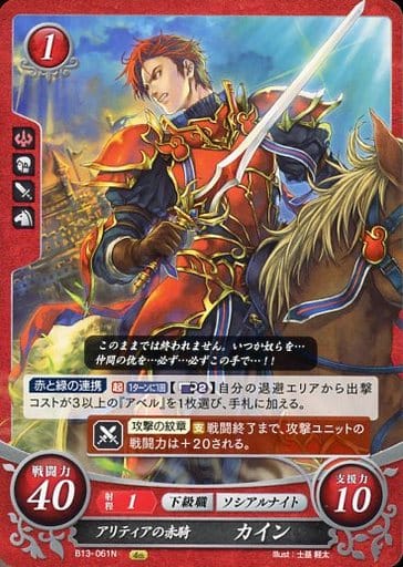 [N] B13-061 アリティアの赤騎 カイン