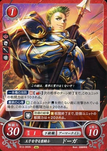 [N] B13-065 王子を守る重騎士 ドーガ