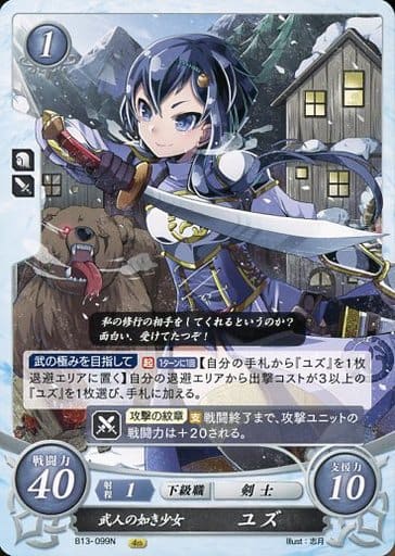 [N] B13-099 武人の如き少女 ユズ