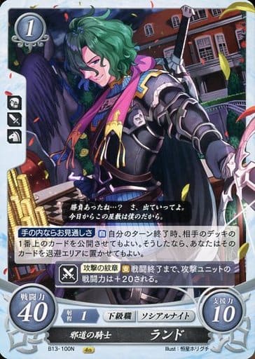[N] B13-100 邪道の騎士 ランド