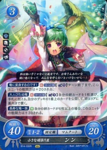 [R] B14-032 小さな頑張り屋 ンン