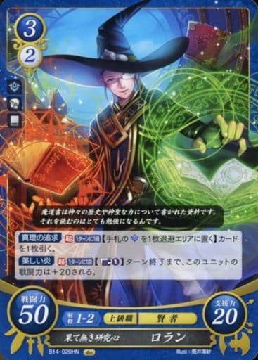 [HN] B14-020 果て無き研究心 ロラン