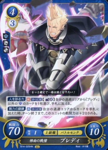 [HN] B14-025 怖面の戦僧 ブレディ