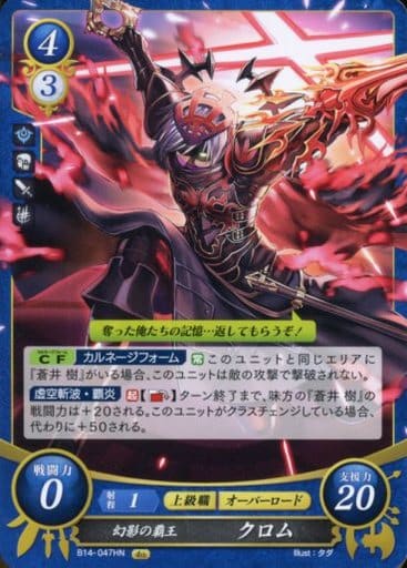 [HN] B14-047 幻影の覇王 クロム