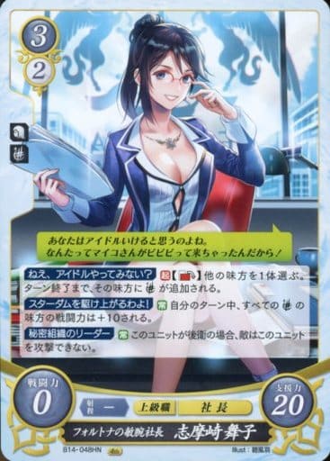 [HN] B14-048 フォルトナの敏腕社長 志摩崎 舞子