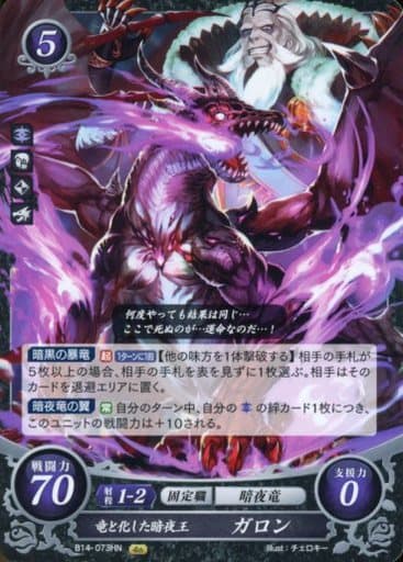 [HN] B14-073 竜と化した暗夜王 ガロン