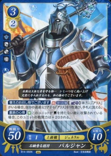 [N] B14-050 石鹸香る鎧将 バルジャン