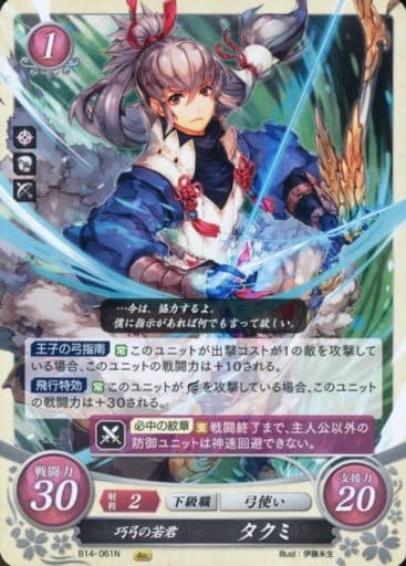 [N] B14-061 巧弓の若君 タクミ