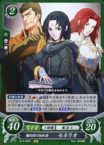 [N] B14-095 傭兵団の切れ者 セネリオ