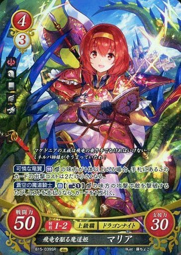 [SR] B15-039 飛竜を駆る魔道姫 マリア
