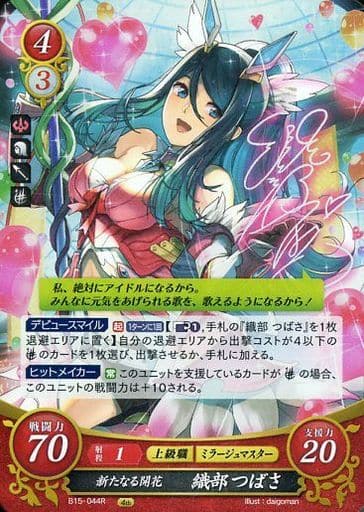 [R] B15-044 新たなる開花 織部 つばさ