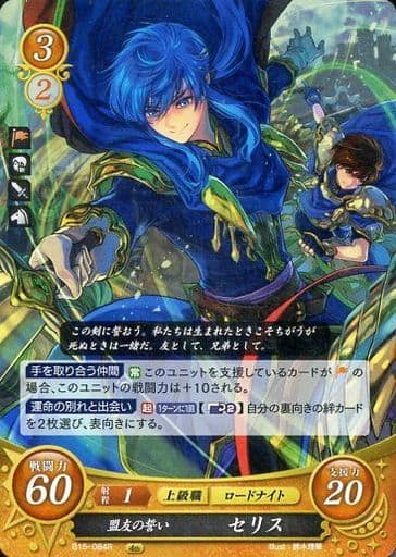 [R] B15-084 盟友の誓い セリス