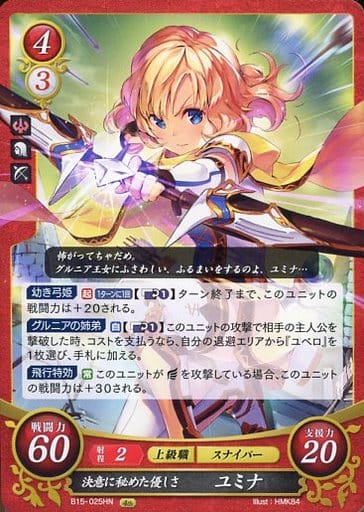[HN] B15-025 決意に秘めた優しさ ユミナ