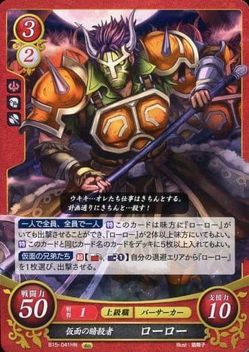 [HN] B15-041 仮面の暗殺者 ローロー