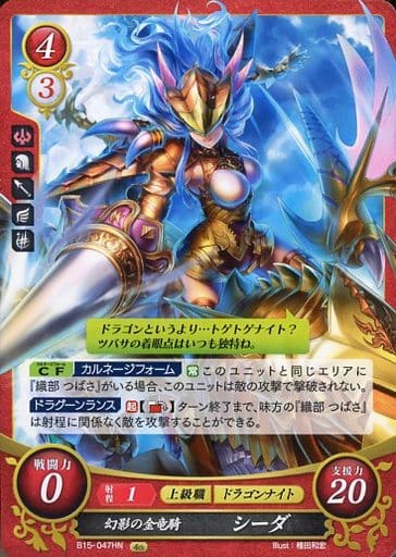 [HN] B15-047 幻影の金竜騎 シーダ