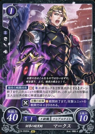 [HN] B15-055 訓導の暗黒剣 マークス