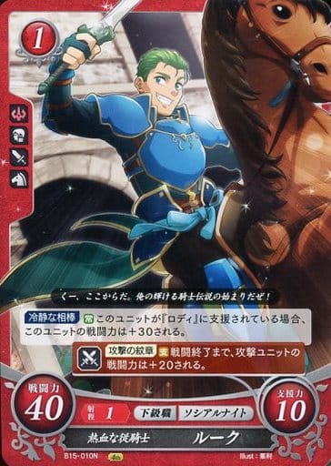 [N] B15-010 熱血な従騎士 ルーク
