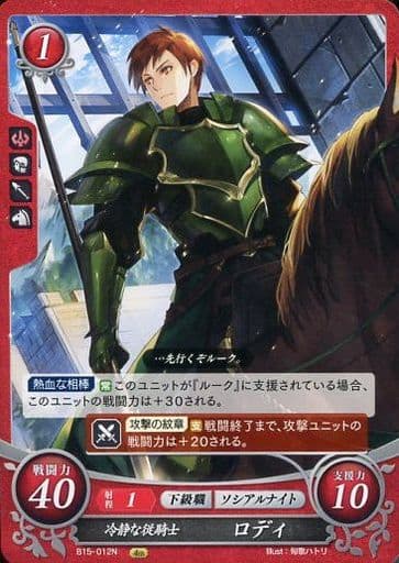 [N] B15-012 冷静な従騎士 ロディ