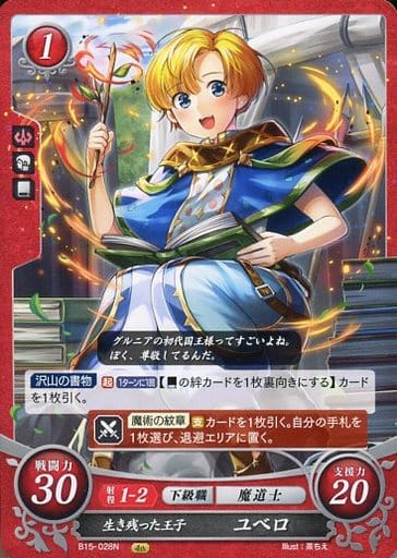 [N] B15-028 生き残った王子 ユベロ