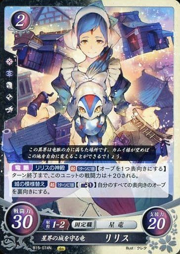 [N] B15-074 星界の城を守る竜 リリス