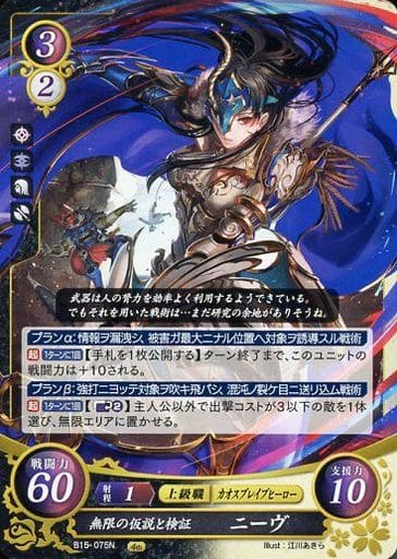 [N] B15-075 無限の仮説と検証 ニーヴ