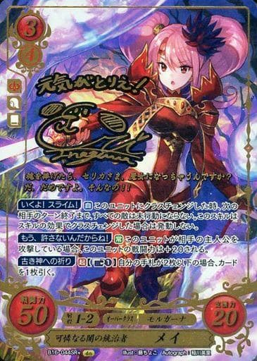 [SR+] B16-044 可憐なる闇の統治者 メイ(サイン入り)