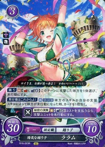 [R] B16-023 陽気な踊り子 ララム
