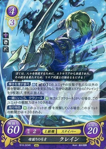 [R] B16-024 母譲りの弓才 クレイン